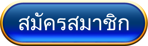 สมัครสมาชิก